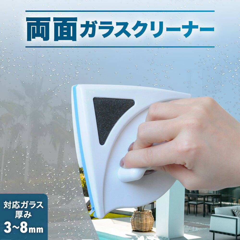 ＼50人に1人【 半 額 】5/15 16限定／ ガラス クリーナー ガラスクリーナー 掃除 窓 掃除道具 ガラス掃除 窓拭き スクイジー 両面 磁石 窓ガラス スクレーパー ガラス 結露 ワイパー クリーニング 簡単 業務用 家庭用 まとめ買い 送料無料