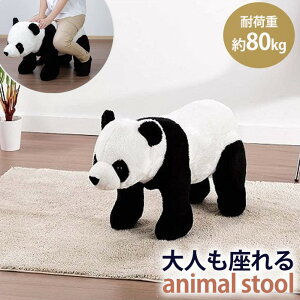 パンダ 座れるぬいぐるみ ぱんだ かわいい 動物スツール 送料無料インテリア 寝具 収納 座れるぬいぐるみ アニマル いす 耐荷重80kg チェア ぬいぐるみなのに座れる アニマルスツール スツール 椅子 イス チェアー ぬいぐるみ どうぶつ 動物 北欧 かわいい 家具 パンダ 座れるぬいぐるみ ぱんだ かわいい 動物スツール 送料無料インテリア 寝具 収納 座れるぬいぐるみ アニマル いす 耐荷重80kg チェア ぬいぐるみなのに座れる アニマルスツール スツール 椅子 イス チェアー ぬいぐるみ どうぶつ 動物 北欧 かわいい 家具