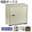 宅配ボックス 一戸建て用 おしゃれ 屋外 大型 戸建て 戸建 マンション ポスト 宅配ポスト 郵便受け 据置型 戸建住宅用 配達ボックス 不在受取 置き配ボック...
