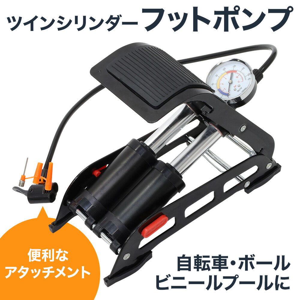 \10%OFF★12/4 20:00-12/11 1:59/ フットポンプ 空気入れ 自転車 プール ボール 英式 米式 仏式 バイク 2輪 マウンテンバイク ロードバイク クロスバイク 自転車空気入 自転車ポンプ 自転車用 サッカーボール ビーチボール 浮き輪 送料無料ネット通販 サッカー 用品 セール