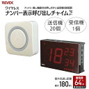 ワイヤレスチャイム 受信機 1個 送信機 20個 セット 飲食店 呼出ボタン 呼び出しベル 受信チャイム ナンバー表示チャイム ワイヤレス レストラン 呼び出し...