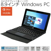 タブレットpc ノートパソコン 新品 windows 10 オフィス モバイル HP メモリ 4GB 8.9型 無線LAN DVDマルチドライブ ノートPC タブレット wi-fi 8.9インチ タッチパネル 着脱式 高解像度液晶 モバイルオフィス搭載 日本語OS 64GB キーボード付き MW-WPC02 送料無料