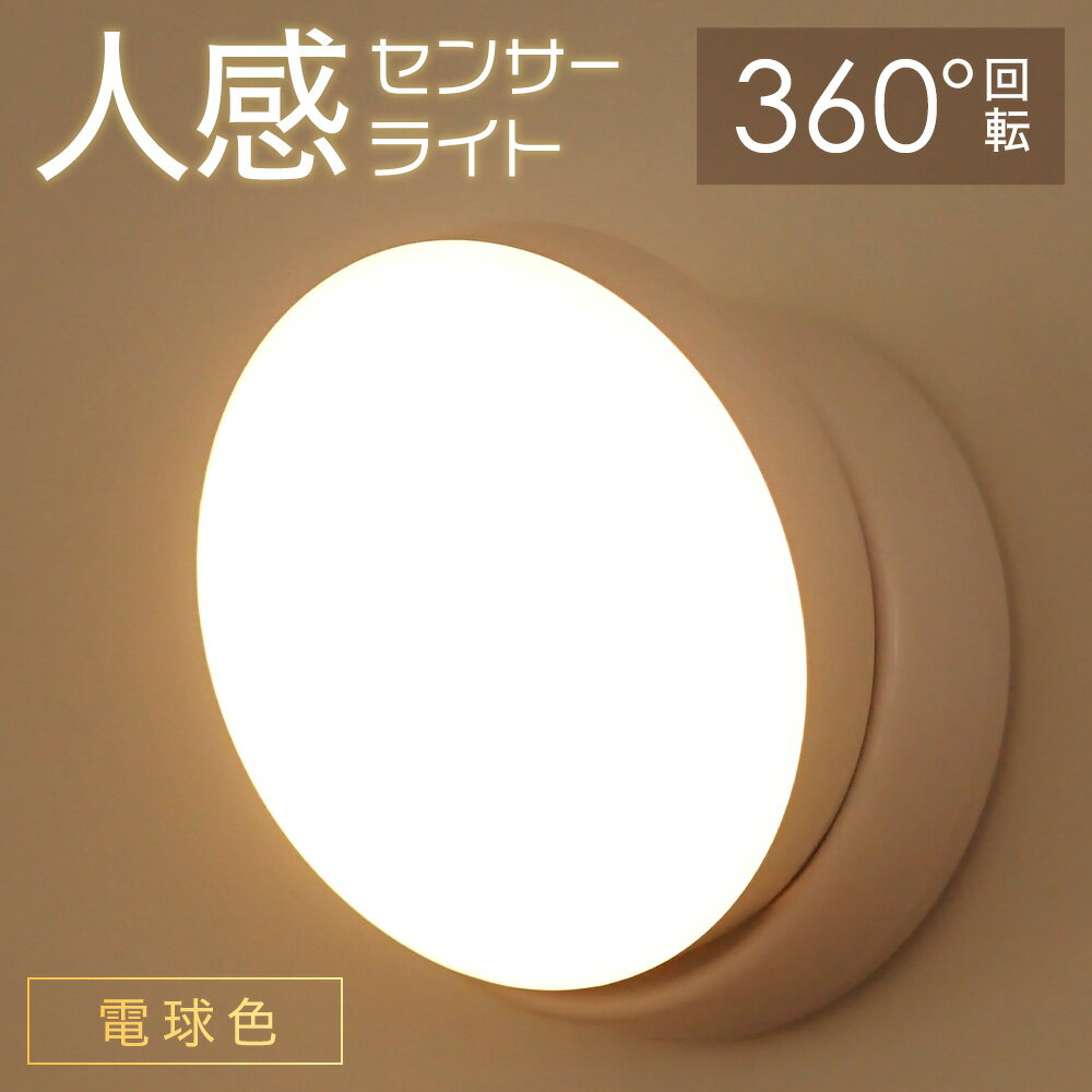 ledライト 電池式 マグネット 人感センサーライト LED センサーライト 人感 室内 屋内 玄関 トイレ 取り外し 丸型 円型 電球 人感センサー ライト LEDライト 360度回転 電球色 照明 コンパクト 照明 自動点灯 白色 自動消灯 おしゃれ 防犯 省エネ 停電 懐中電灯 送料無料