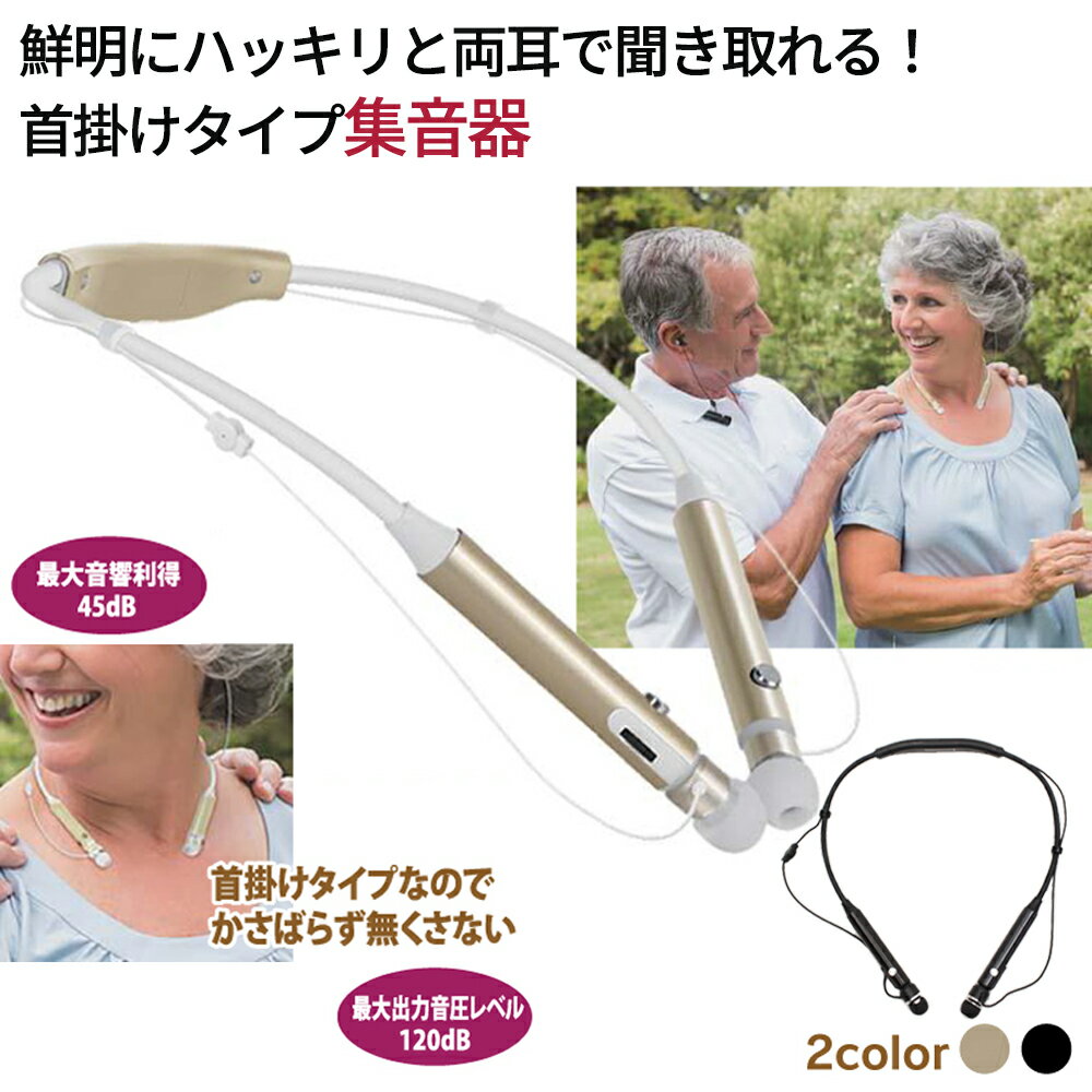 集音器 ワイヤレス 首掛け集音器 充電式 音量調節 聞き取りやすい 音色設定 簡単装着 集音器 集音機 軽量 イヤホン 送料無料