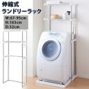 【半額抽選&ポイント10倍!5/11(日)まで※要エントリー】 ランドリーラック 2段 洗濯機 ラック おしゃれ 伸縮 洗濯機ラック 幅67〜95cm 洗濯機収...