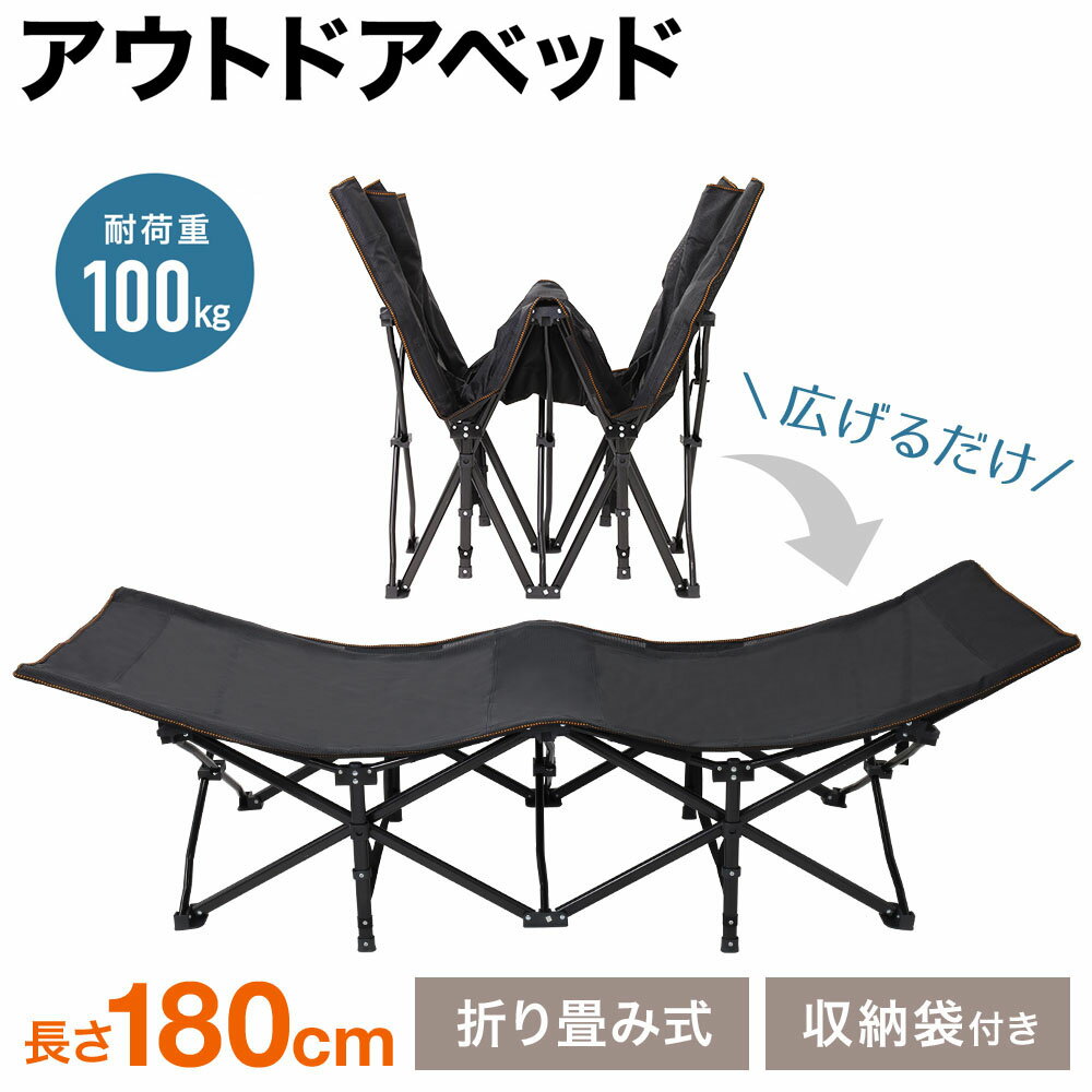 アウトドアベッド 180cm アウトドア 折りたたみベッド アウトドア寝具 ブラック 折畳ベット 折り畳みベッド コンパクト キャンプ コット キャンピングベット 簡易ベッド レジャー コンパクト 省スペース ポータブルベッド 災害 キャンプ用品 寝具 丈夫 頑丈 送料無料