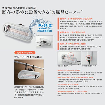 \9/1限定クーポン有/ 風呂 暖房 浴室暖房 浴室 ヒーター 防水 お風呂用 お風呂用ヒーター ハロゲンヒーター 吊り下げ 防水 速暖 1秒 暖房機器 お風呂ヒーター 後付け 工事不要 暖房器具 屋内 家庭用 お風呂用品 ヒートショック 対策 HEAT-S-101W 送料無料