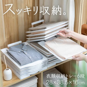 【5%OFFクーポン有★10/1 0時〜23時59分まで】 衣類収納 トレー トレイ 6段 収納 洋服 Tシャツ ワイシャツ セーター ニット 畳む 重ねる 収納ボード 時短 洋服たたみ機 洗濯物たたみ機 収納上手 衣類トレー 衣類収納サンドケース 収納ボックス 収納ケース 送料無料