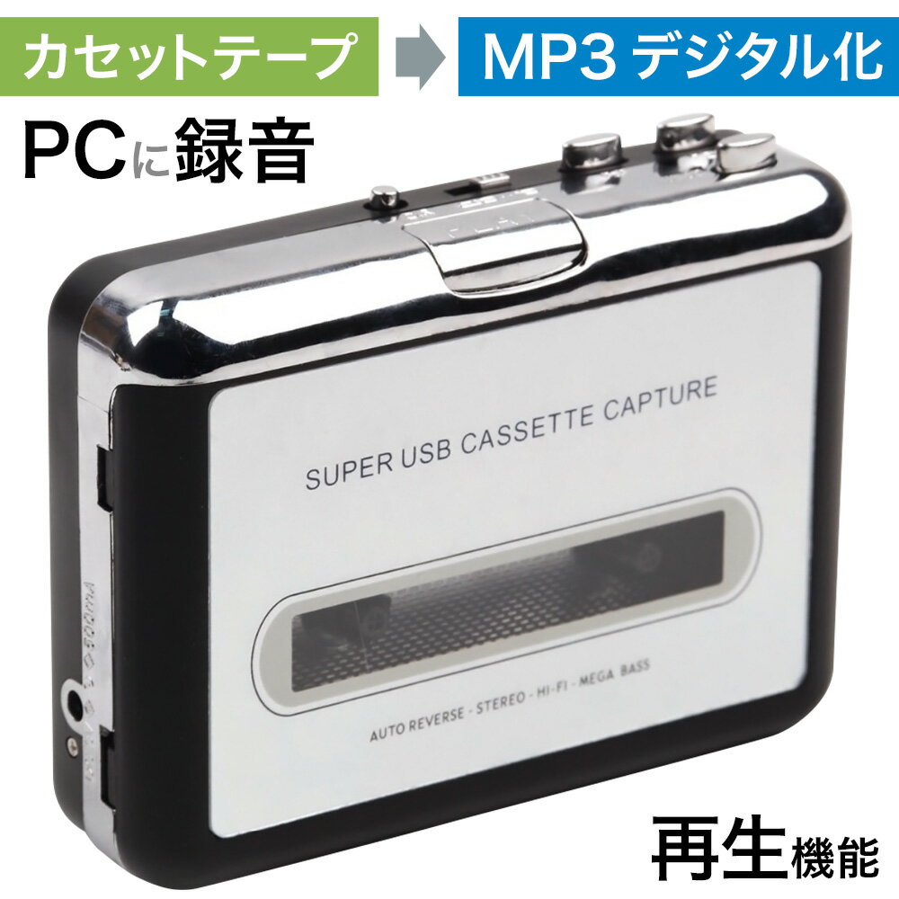 カセットテープ デジタル化 MP3 変換