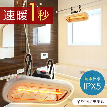 \9/1限定クーポン有/ 風呂 暖房 浴室暖房 浴室 ヒーター 防水 お風呂用 お風呂用ヒーター ハロゲンヒーター 吊り下げ 防水 速暖 1秒 暖房機器 お風呂ヒーター 後付け 工事不要 暖房器具 屋内 家庭用 お風呂用品 ヒートショック 対策 HEAT-S-101W 送料無料