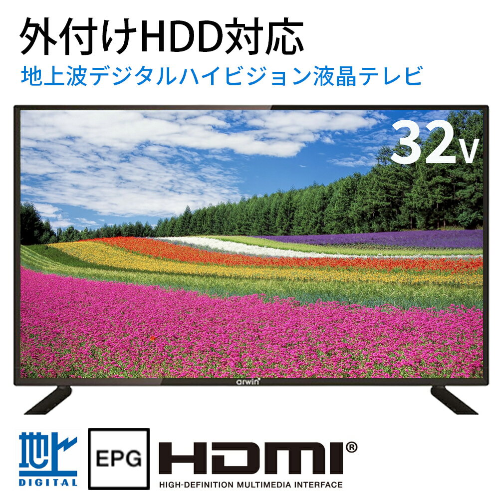 ≪在庫限り！特別価格≫ 外付けHDD録画機能 テレビ 32型 液晶テレビ 32インチ 32V LED液晶 モニター 小型 TV 地デジ ハイビジョン HDMI対応 2TB対応 録画機能付き リモコン ハイビジョン液晶テレビ HDテレビ 液晶TV TV 液晶 スピーカー 地上デジタル HDMI1端子 送料無料