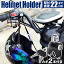 ヘルメットロック ヘルメットホルダー ヘルメット ホルダー 自転車 バイク 外付け 後付け 増設 金具 汎用 バイク 用 キーロック ロック 鍵 予備 盗難 防...