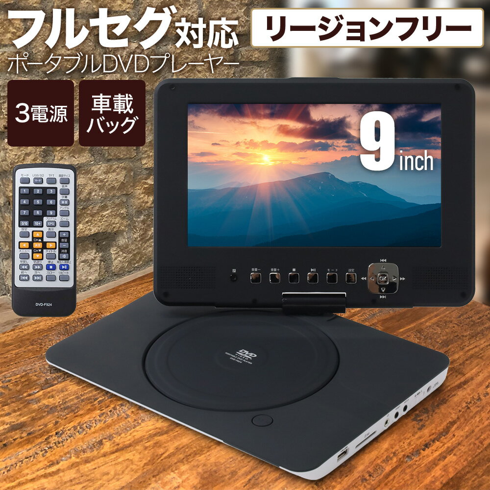 ポータブルdvdプレーヤー 車 DVDプレーヤー フルセグ ポータブル DVD 9インチポータブル TV ワンセグ CPRM SDカード USB MP3再生 JPEG 地デジ ポータブル車載モニター 車載用 dvd プレーヤー 安い 送料無料