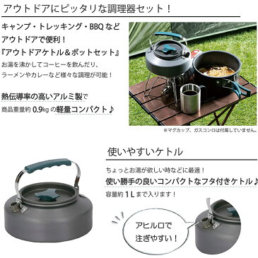 \店内ポイントUP★さらに0のつく日でP5倍!10/30限定/ クッカーセット クッカー ソロキャンプ アルミ鍋 やかん 2点セット 鍋 ケトル アウトドア キャンプ レジャー 調理器具 キャンプ用品 キャンプ 収納袋付き 調理器具 キャンピング鍋 登山 防災 BBQ 食器 軽量