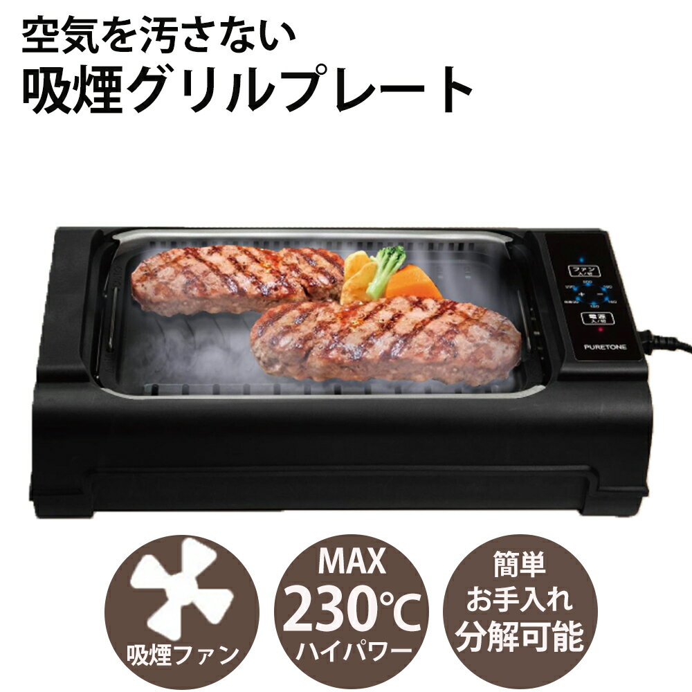 焼肉プレート 無煙 ホットプレート グリルプレート 焼肉 吸煙 減煙 着脱式 煙の出ない プレート 無煙ロースター 吸煙グリル 波型プレート 電気ホットプレート バーベキュー 温度調節可能 家庭用 煙を循環吸引 お手入れ簡単 フッ素加工 送料無料