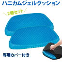 ジェルクッション 2枚 カバー付き ハニカム構造 デスクワーク 在宅ワーク オフィス ゲル クッション 2 枚 セット ハニカム 2個セット 二重ハニカム構造 ジェル クッション 腰痛 姿勢サポート 骨盤 低反発 座布団 車 運転 送料無料
