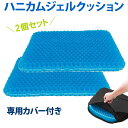 ジェルクッション 2枚 カバー付き 厚さ4.0cm ハニカム構造 デスクワーク 在宅ワーク オフィス ゲル クッション 2 枚 セット ハニカム 2個セット 二重ハニカム構造 ジェル クッション 腰痛 姿勢サポート 骨盤 低反発 座布団 車送料無料