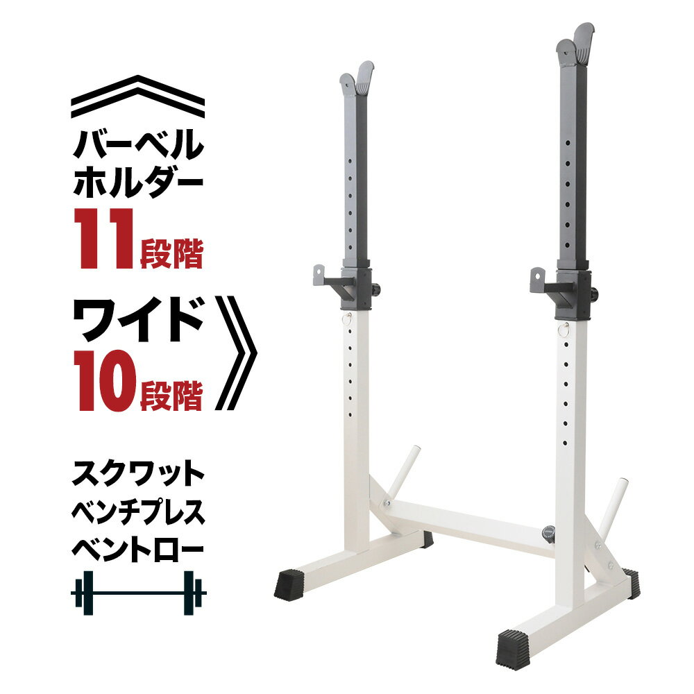 高さ幅調節可能 バーベルスタンド 自宅 マッスルジム ウェイトトレーニング 11段階高さ調節 10段階横幅調節 耐荷重280kg 筋トレ スクワットスタンド ダイエット バーベルラック ベンチプレス スクワットラック バーベルホルダー セイフティーバー 送料無料