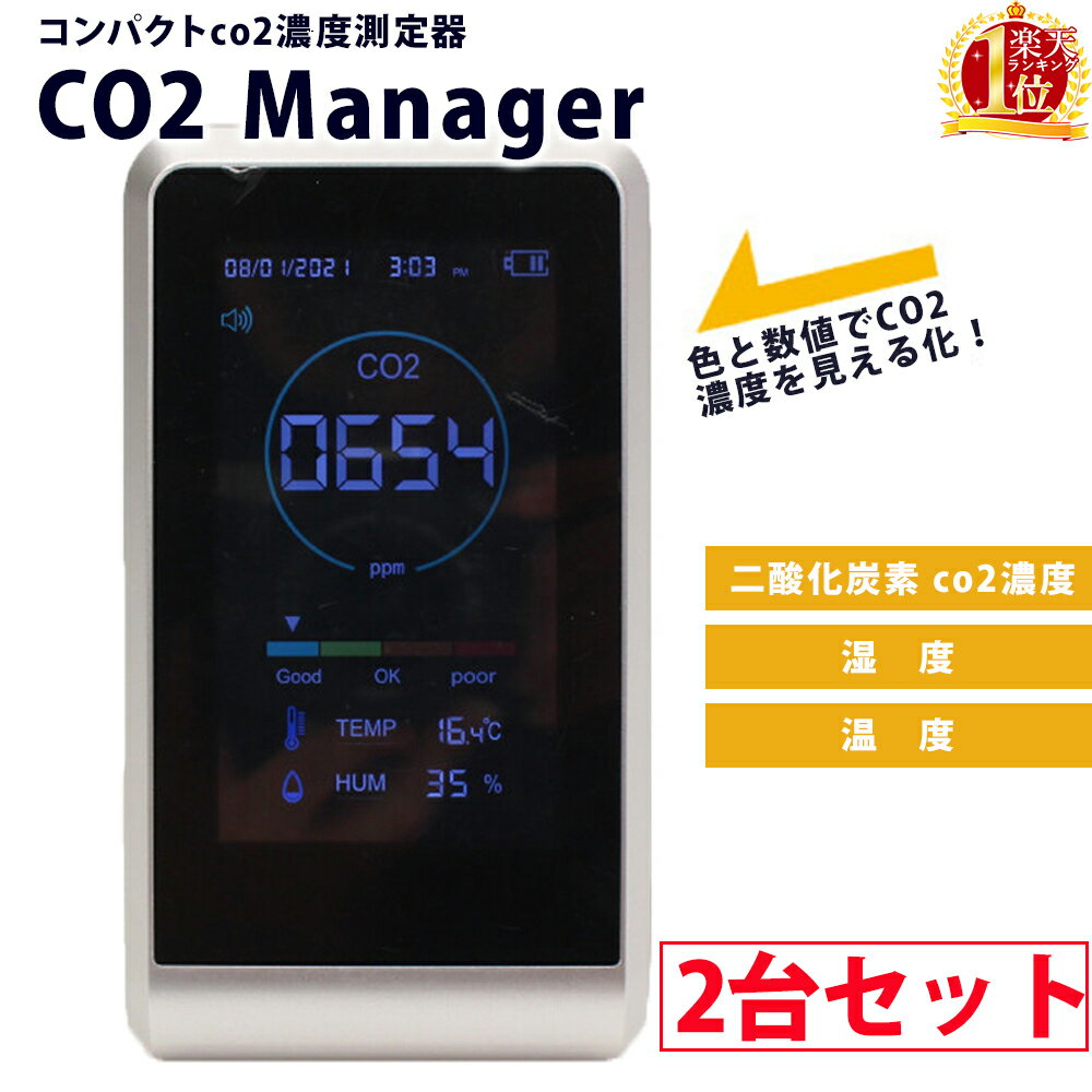 【2台セット!】二酸化炭素 濃度 測定器 濃度計 CO2マネージャー 二酸化炭素濃度測定器 二酸化炭 ...