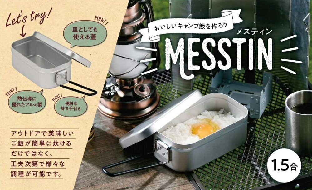 飯盒 メスティン 1.5合 飯ごう キャンプ アウトドア 登山 バーベキュー はんごう ツーリング 便利な取手付き ソロキャンプ おしゃれ 小型 軽量 ハンドル付き 飯盒炊飯 アウトドア炊飯 MS-RC15 送料無料通販格安セール情報 楽天 通販