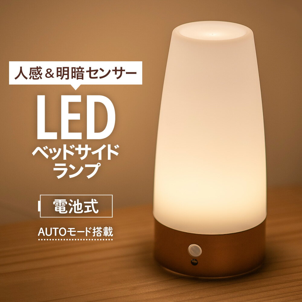 LEDライト 電池式 人感センサー 付き