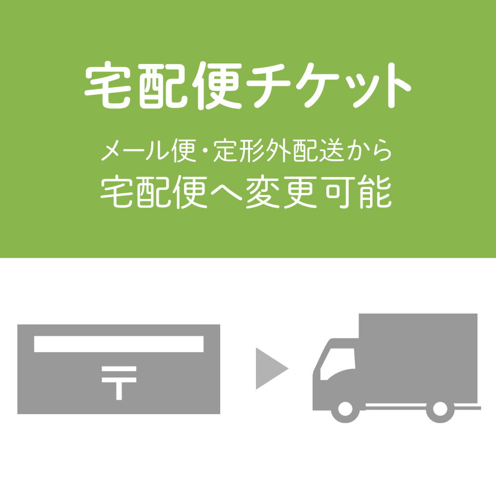 【メール便・定形外から宅配便に変更】メール便・定形外発送の商品をプラス500円（税込）で宅配便発送..