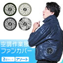 ≪大特価価格≫【ファンカバーのみ】 アソート 2個 セット 空調服 長袖 空調ウェア ジャケット 空 ...