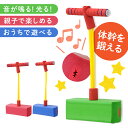 【楽天1位】 子供 遊具 室内 室外 おもちゃ ジャンプ ホッパー ジャンピング ジャンピングボール ジャンプボール 音 光る 光 ライト スポーツトイ 知育玩具 子供 大人 小学生 バランス バランス感覚 外遊び 室内遊具 遊び 跳ねる 男の子 女の子 親子