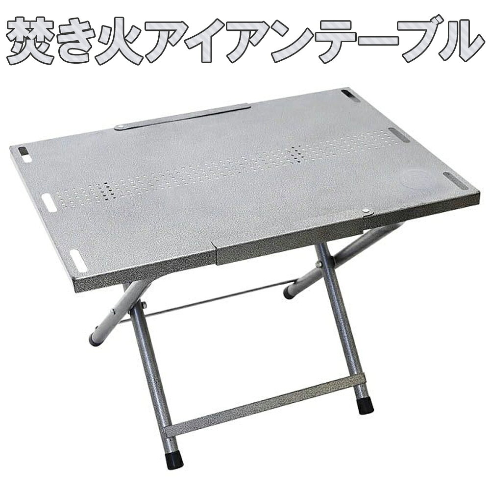 アウトドア テーブル 折りたたみ 折り畳み 軽量 コンパクト アイアン スチール ハンマートーン ピクニック キャンプ BBQ バーベキュー コンロ 手軽 焚火 収納 携帯 ソロキャンプ ソロキャン ソロ レジャー 耐熱 フック 薪 置き場 OF-HIR-TE 送料無料