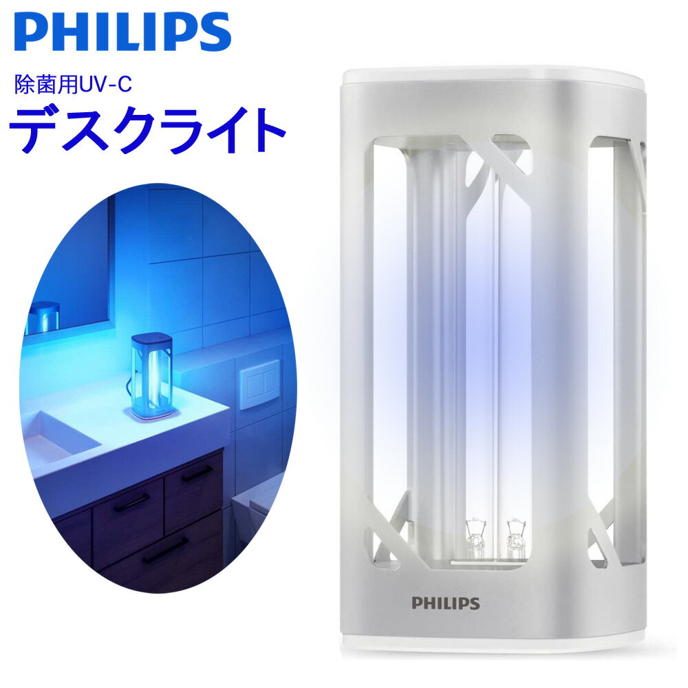 【王様のブランチで紹介】 Philips フィリップス UVC 除菌ライト 紫外線 除菌 ランプ 除菌灯 家庭用細菌 業務用 オフィス 店舗 飲食店 除菌効果 安全センサー付き 1年間損害賠償保険付 日本正規品 シルバー 送料無料