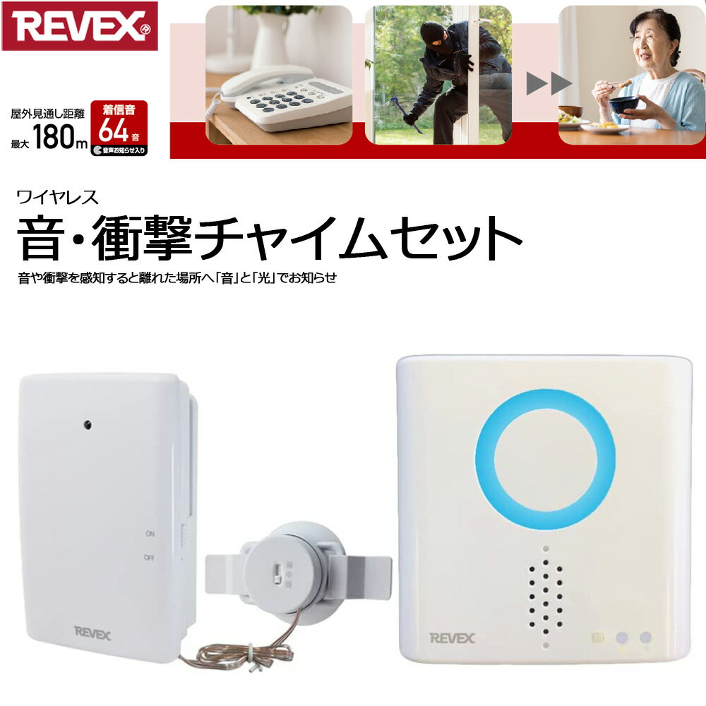 ワイヤレスチャイム 玄関チャイム 受信機 送信機 セット ドア 窓 音 衝撃 反応 センサー 感知 防犯 侵入 認知症 来客 玄関ベル 玄関 インターホン ドアベル ドアホン ベル 音量調節 調整 おしゃれ REVEX ワイヤレス チャイム リーベックス XPN760 送料無料のサムネイル