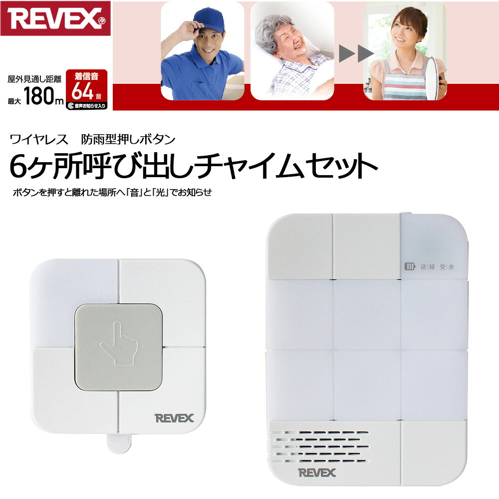 ワイヤレスチャイム 玄関チャイム 受信機 送信機 セット コンセント AC ドア 窓 センサー 感知 防犯 侵入 認知症 来客 玄関ベル 玄関 インターホン ドアベル ドアホン ベル 音量調節 調整 おしゃれ REVEX ワイヤレス チャイム リーベックス XP1710B 送料無料