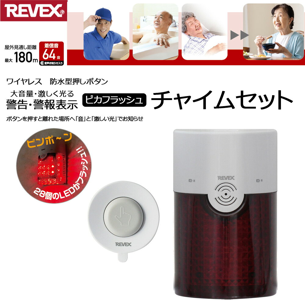 ワイヤレスチャイム 玄関チャイム 受信機 送信機 セット コンセント AC ドア 窓 センサー 感知 防犯 侵入 認知症 来客 玄関ベル 玄関 インターホン ドアベル ドアホン ベル 音量調節 調整 おしゃれ REVEX ワイヤレス チャイム リーベックス XPN4010A 送料無料