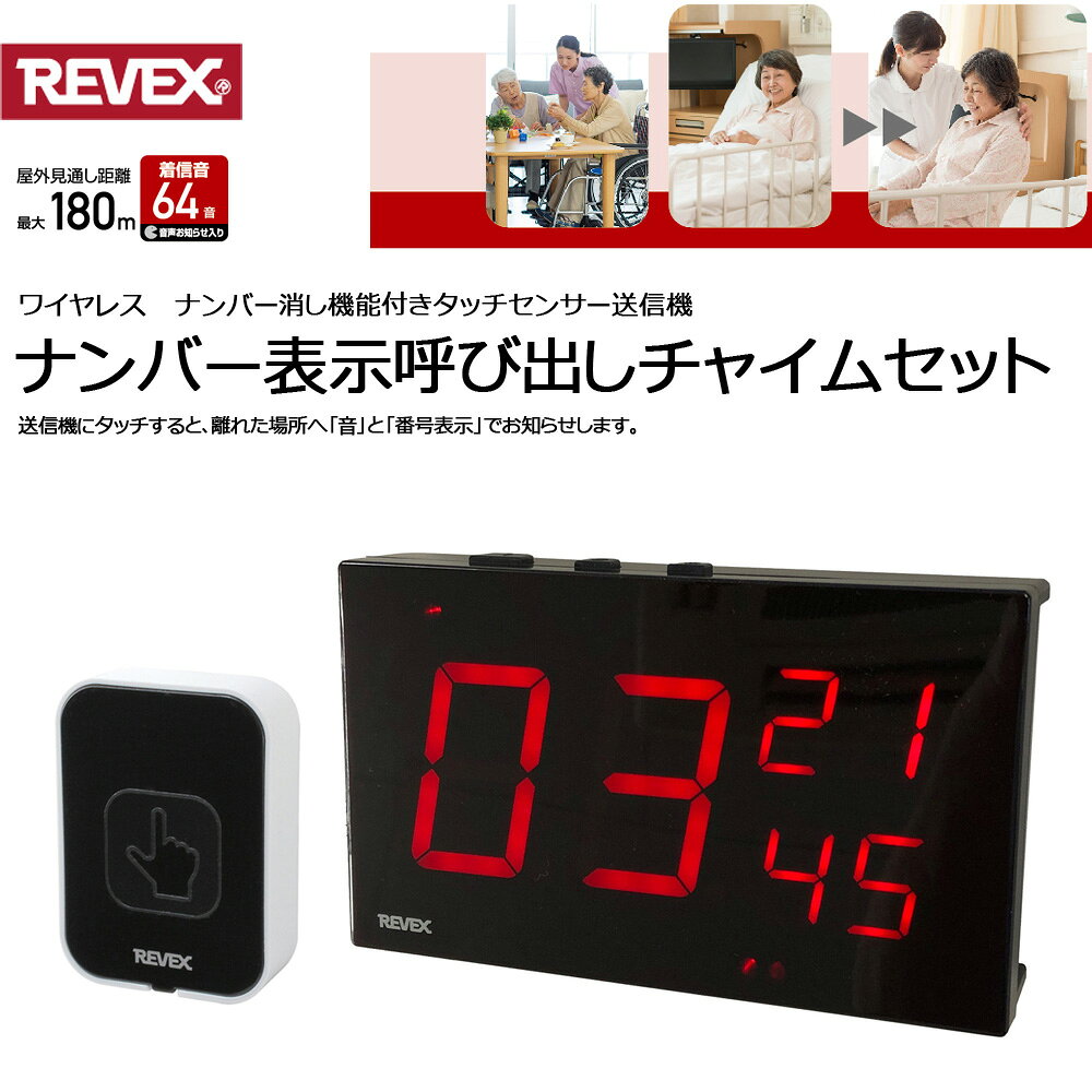 ワイヤレスチャイム 送信機 受信機 セット ナンバー表示 タッチセンサー センサー おしゃれ REVEX 呼び出しチャイム 防犯 介護 店舗 呼び出し 押しボタン センサーチャイム ワイヤレス チャイム 電池 AC 番号 音 屋内 室内 簡単設置 リーベックス XPN1910C 送料無料