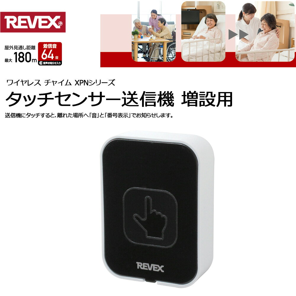【増設用】 ワイヤレスチャイム 送信機 単品 ナンバー表示 タッチセンサー センサー おしゃれ REVEX 呼び出しチャイム 防犯 介護 店舗 呼び出し 押しボタン センサーチャイム ワイヤレス チャイム 電池 AC 番号 音 屋内 室内 簡単設置 リーベックス XPN10C 送料無料
