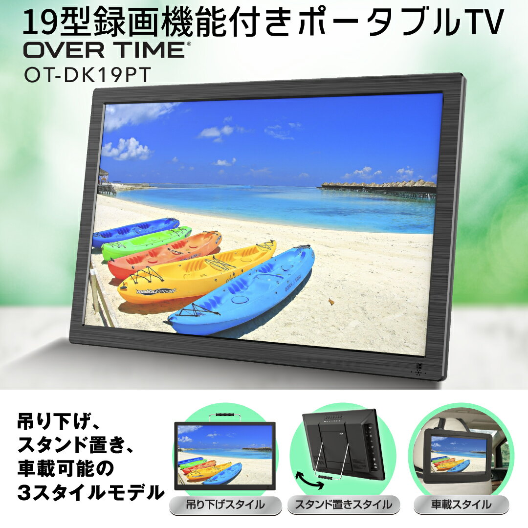 【車載用バッグ付き】 車載 テレビ ポータブルテレビ ワンセグ フルセグ 地デジ 車載テレビ 車 車載用 ポータブル 19インチ 19 2電源 家 大画面 音楽 CD 画像 テキスト 写真 再生 AC DC USB イヤホン アンテナ リモコン バッグ 車載バッグ 子供 こども 子供部屋 送料無料