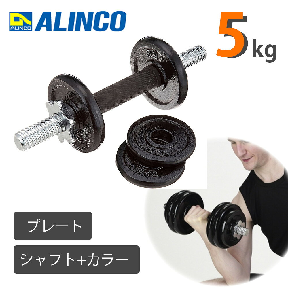 ダンベル セット 5kg プレート 0.5kg 1kg 2枚セット シャフト カラー ダンベルセット 可変式 調整 調節 5キロ 筋トレ グッズ 筋トレ器具 トレーニング ダイエット 健康 家庭用 業務用 家 ジム スポーツジム フィットネス リハビリ 病院 アルインコ ALINCO EXG405 送料無料