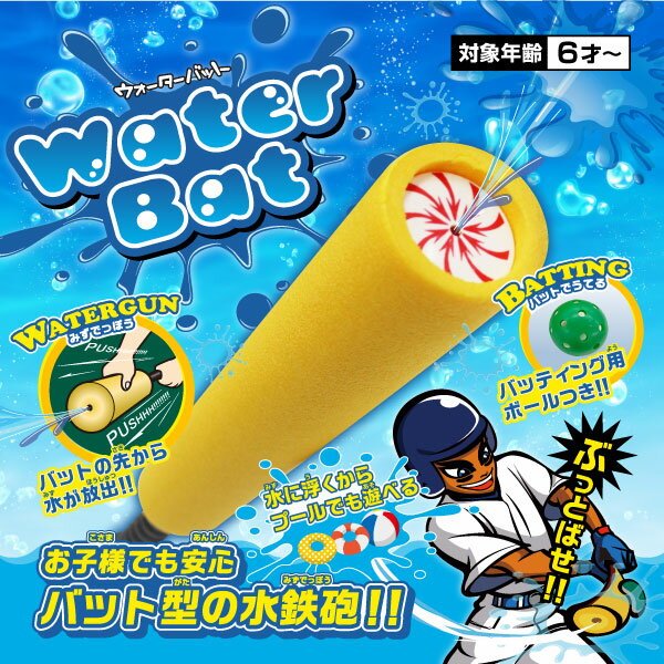 【8/10〜2日間限定！最大10%OFFクーポン有】 水鉄砲 遊び プール 水遊び おもちゃ バット バッド ウォーターバット 海 川 渓流 釣り お風呂 風呂 ボール バッティング 野球 柔らかい 安心 安全 夏休み 小学生 孫 水に浮く 海遊び 道具 遊び道具 イエロー グリーン 夏