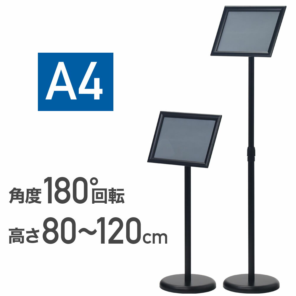 サインスタンド 案内板 a4 看板 店舗用 屋外 スタンド 案内 サイン 誘導 ポール 施設案内 高さ調節 調整 指示 軽量 簡単設置 移動 ポスター 手軽 伸縮式ポール 誘導看板 案内看板 案内サイン 誘導板 誘導サイン 表示スタンド ポールスタンド ブラック おしゃれ 送料無料