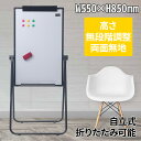 【法人様価格】 ホワイトボード 折りたたみ スタンド 脚 両面 マグネット イレーサー マーカー クリップ B3 角度 高さ 調整 調節 回転 無地 シンプル ...