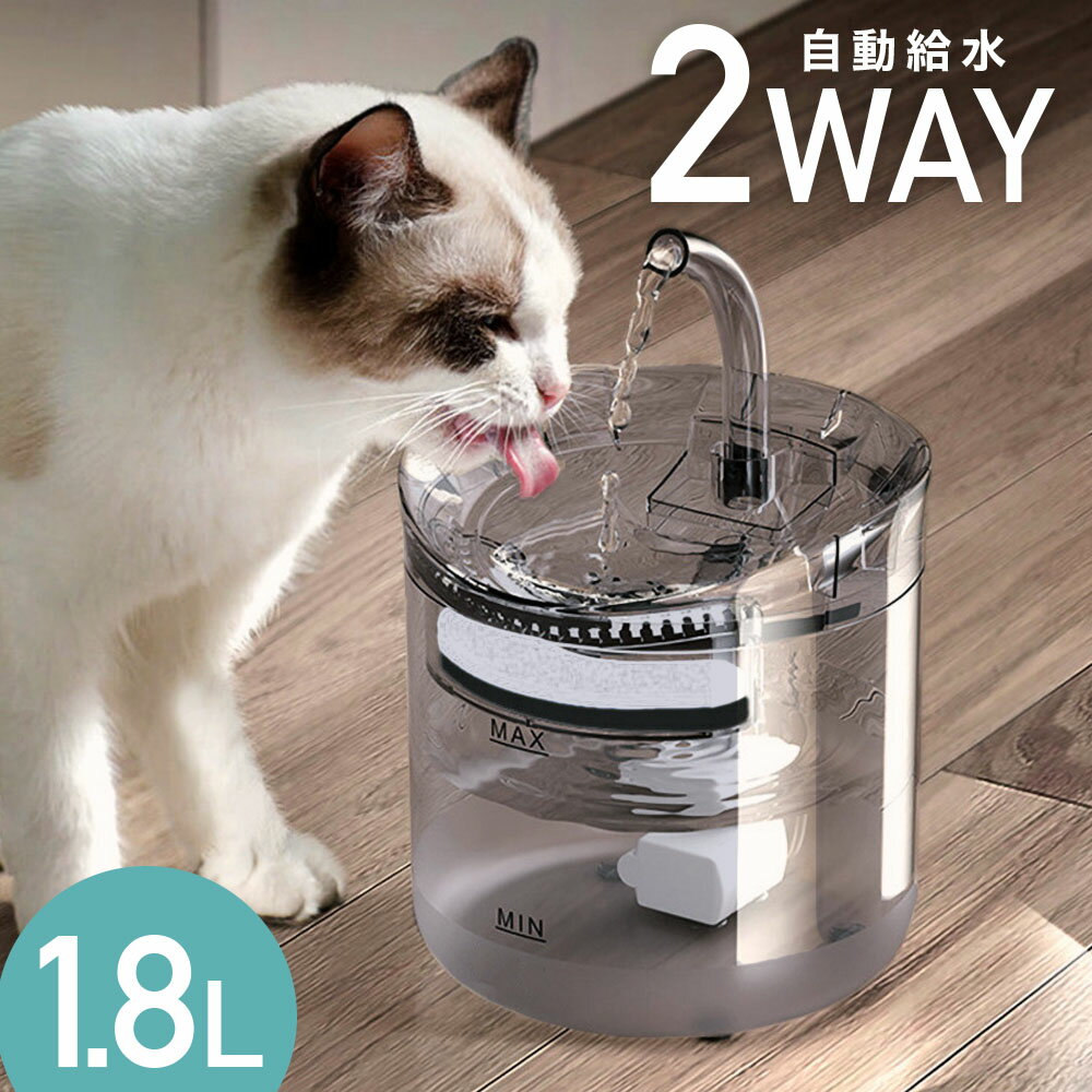 自動給水器 猫 犬 きれいな水 浄水 水道水 軟水 水飲み器 ペット 自動 給水器 自動水やり器 自動水やり機 みずのみ器 水 ペット給水器 ペット自動給水器 蛇口式浄水 1.8L 静音 循環式活性炭フィルター 猫用 犬用 おしゃれ インテリア 送料無料