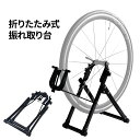 【半額抽選+ポイント10倍★※エントリー必須 5/16(金)まで】 自転車スタンド 後輪 前輪 振れ取り 振れ防止 振れ取り台 16〜29インチ 折りたたみ式 ...
