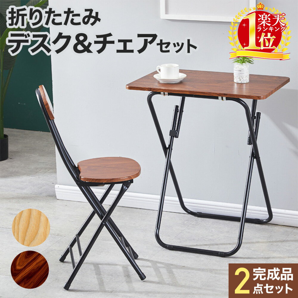 【訳あり】 折りたたみ テーブルセット テーブル チェア 椅子 セット 一人用 1人用 デスク 木目調 高さ70cm 折り畳み…