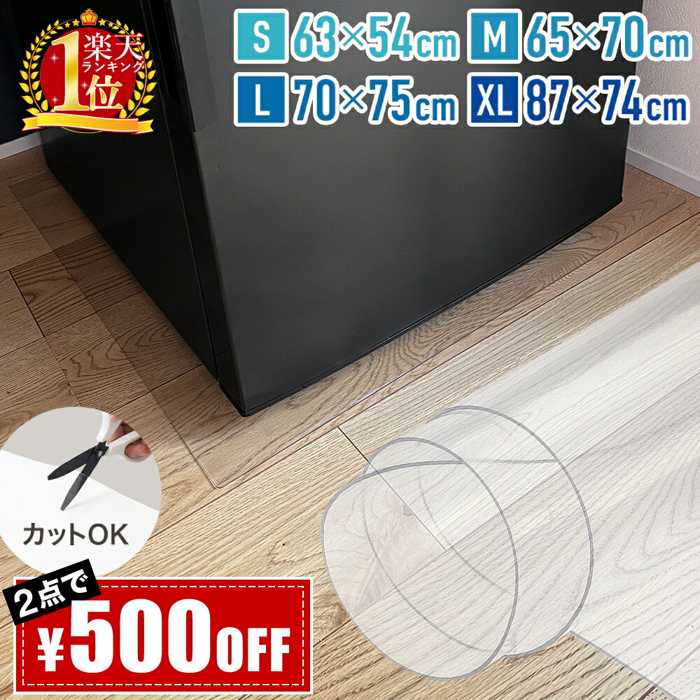 【2点500円OFF】 Sサイズ 63×54 / Mサイズ 65×70 / Lサイズ 70×75 / XLサイズ 87×74 / 三菱 シャープ Panasonic パナソニック 日立 入居前準備 滑らない 汚れない 目立たない