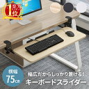 【 楽天1位 】 キーボードスライダー 収納 pcデスク 幅75cm デスク設置 クランプ 後付け  ...