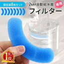 【 楽天1位受賞!フィルターのみ】 自動給水器 猫 犬 きれいな水 浄水 水道水 軟水 水飲み器 ペット 自動 給水器 自動水やり器 自動水やり機 みずのみ器 ...