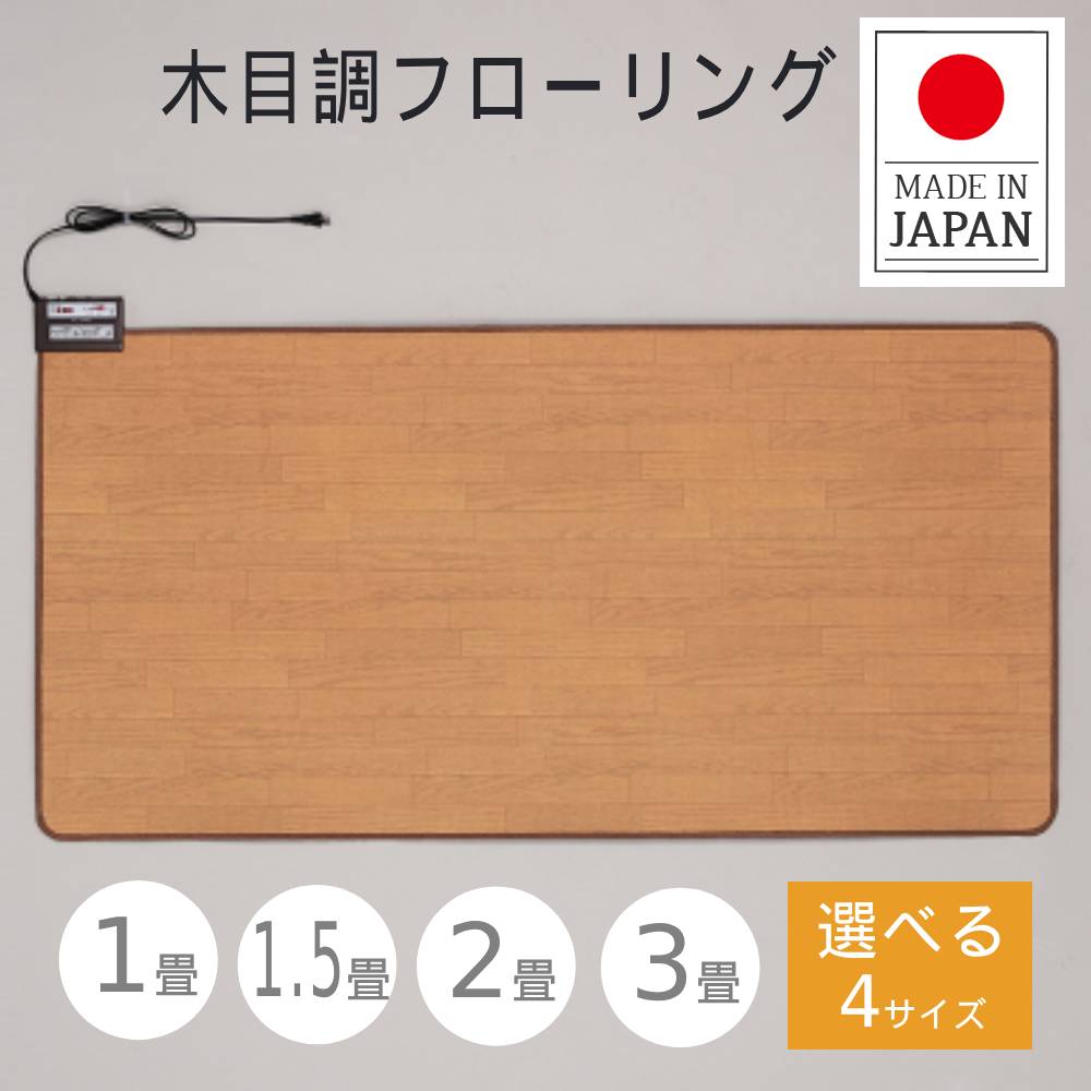 【 日本製 / 1年保証 】 ホットカーペット 1畳 1.5畳 2畳 3畳 フローリング フローリング調 電気 木目 木目調 本体 長方形 折りたたみ 電気カーペット ホットマット マット 撥水 ダニ駆除 カーペット 足元 おしゃれ オシャレ ブラウン ペット 犬 猫 子供 キッチン 北欧