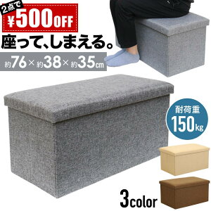 収納スツール 座れる 収納ボックス 収納 おしゃれ 折りたたみ 高さ35cm スツール 折り畳み 収納付き しまえる ベンチ チェア 収納ケース ソファ 北欧 ワイド 2人掛け フタ付き チェア 椅子 イス おもちゃ 収納BOX ベンチ BOXスツール オットマン グレー ベージュ ブラウン