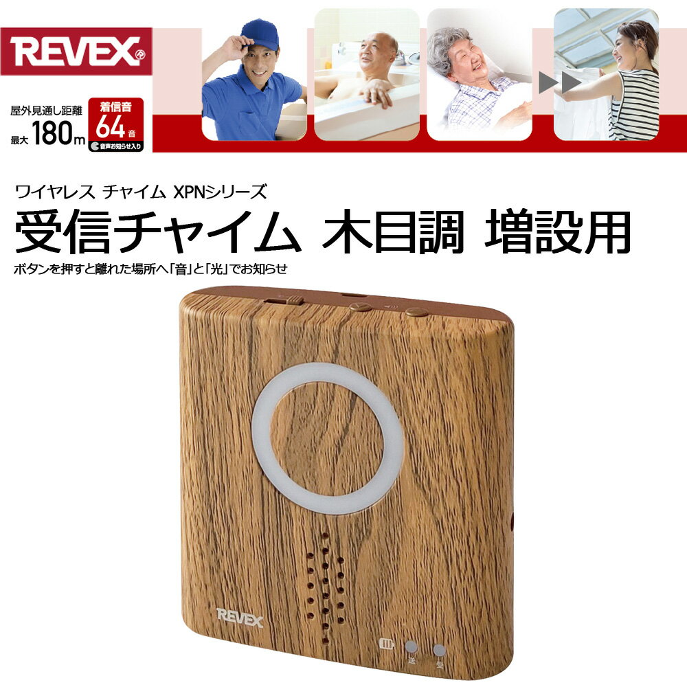 【10時間限定★全品3％OFF】18日0時～ 【増設用】 ワイヤレスチャイム 受信機 単品 ナンバー表示 タッチセンサー センサー おしゃれ 木目 REVEX 呼び出しチャイム 防犯 介護 店舗 呼び出し 押しボタン センサーチャイム ワイヤレス チャイム 電池 AC 番号音屋内 室内 簡単設
