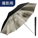【1,980円→1,750円】9/3(水)20時~★ 撮影用アンブレラ 撮影傘 アンブレラ